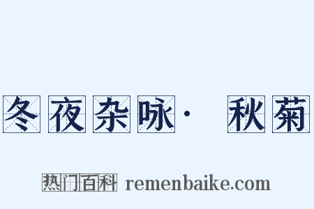 冬夜杂咏·秋菊是什么意思的图片